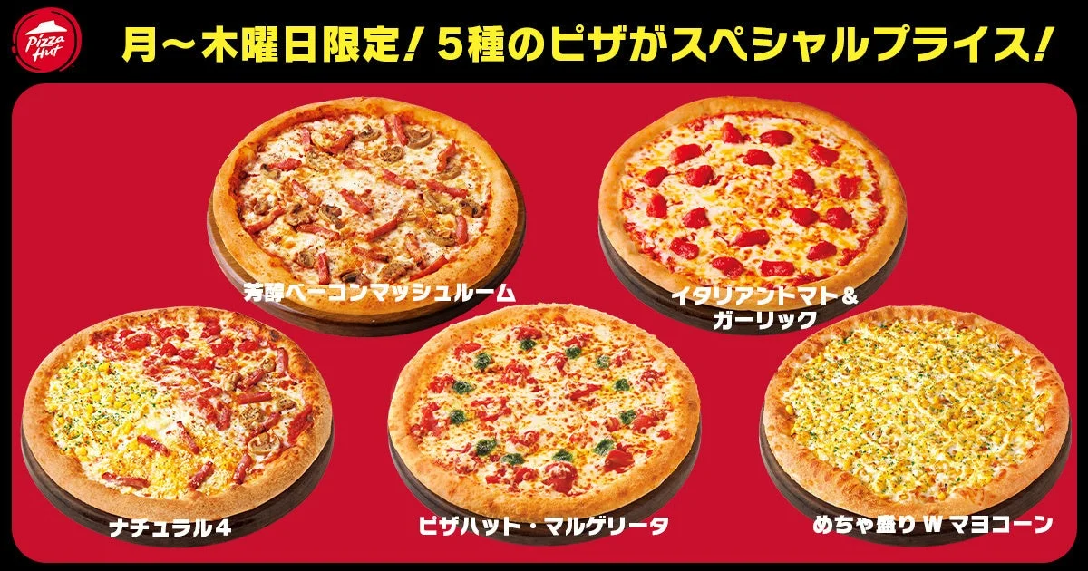 月〜木曜日限定980円対象の5種類のピザ