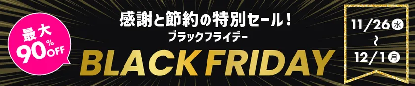 最大90％オフ！　HISモバイル「BLACK FRIDAY 2025」11月26日より開催