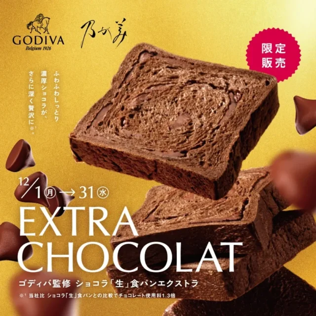 ゴディバ監修の贅沢なチョコレート食パン登場！　12月1日より販売開始