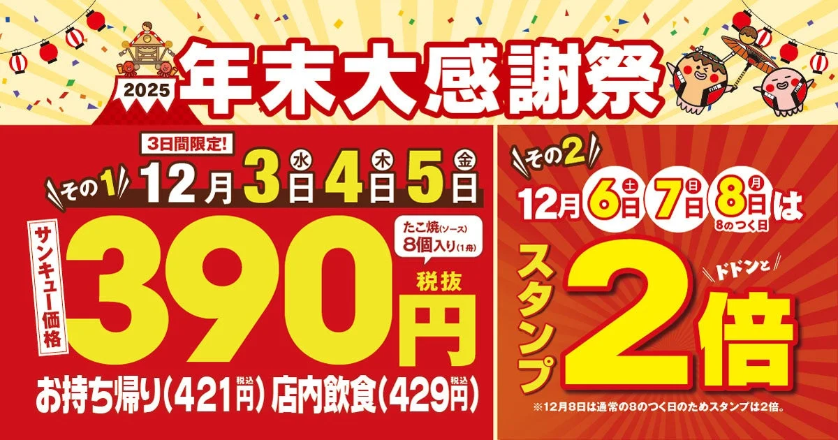 築地銀だこ、年末大感謝祭を12月3日より開催！　たこ焼が390円のサンキュー価格に