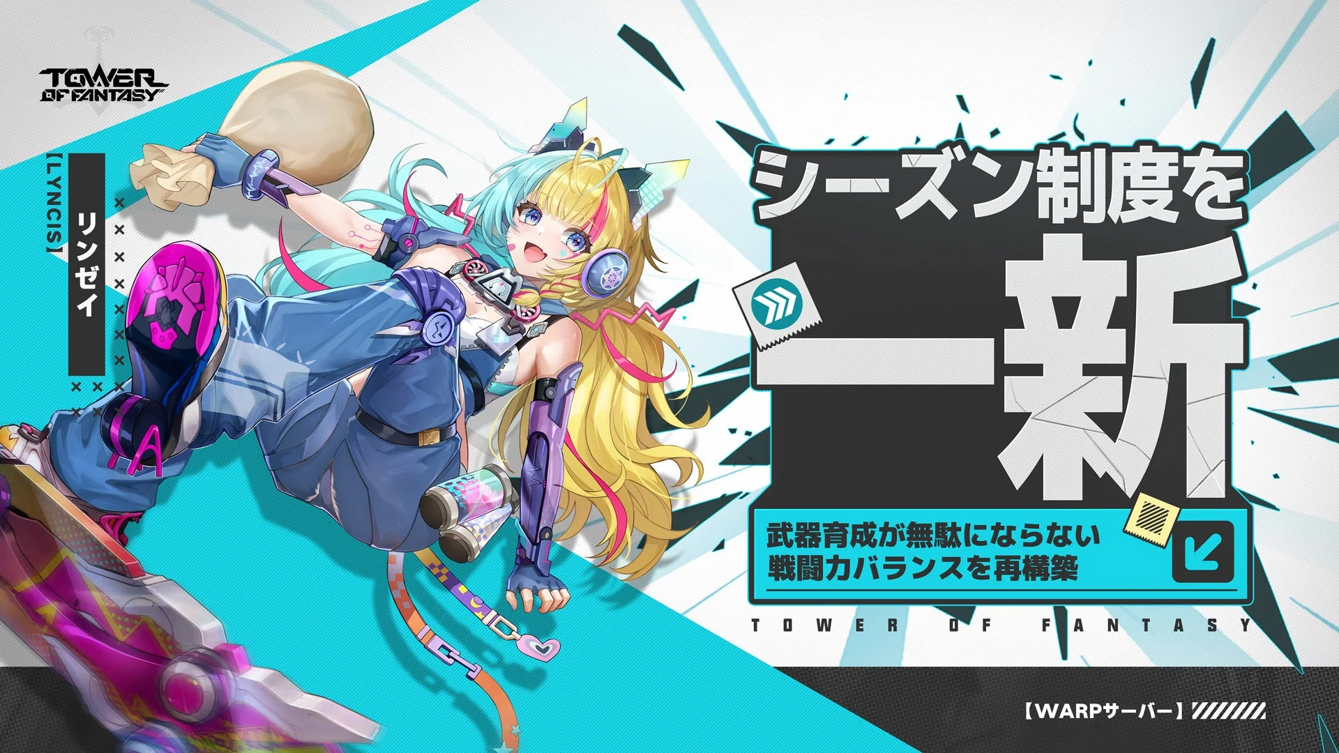 Warpサーバーのシーズン制度導入を告知するイラスト