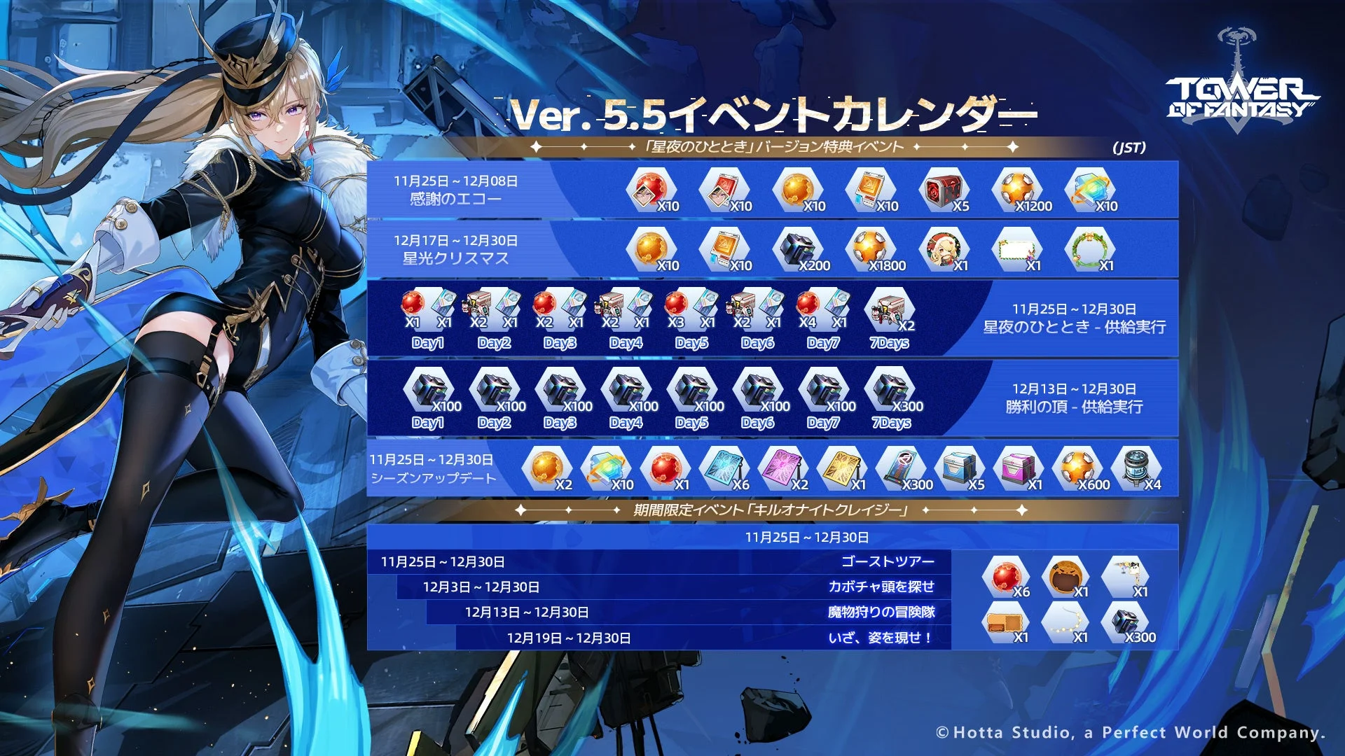 Ver.5.5「星夜のひととき」イベントカレンダー詳細