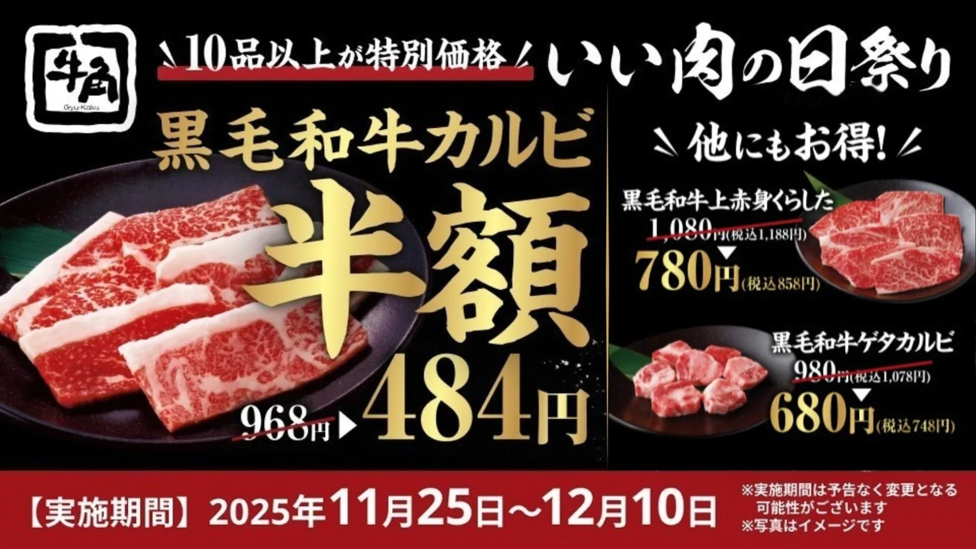 黒毛和牛カルビが半額！　牛角の「いい肉の日祭り」11月25日より開催