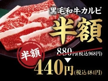 牛角「いい肉の日祭り」で半額になる黒毛和牛カルビの画像と価格。