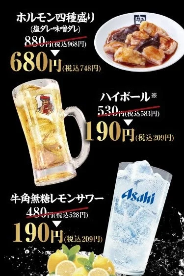 牛角のホルモン四種盛り、ハイボール、無糖レモンサワー、ソフトドリンクの特別価格。