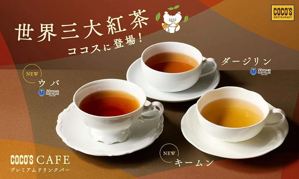 ココスの「プレミアム ドリンクバー」に世界三大紅茶が登場！　12月2日より提供開始