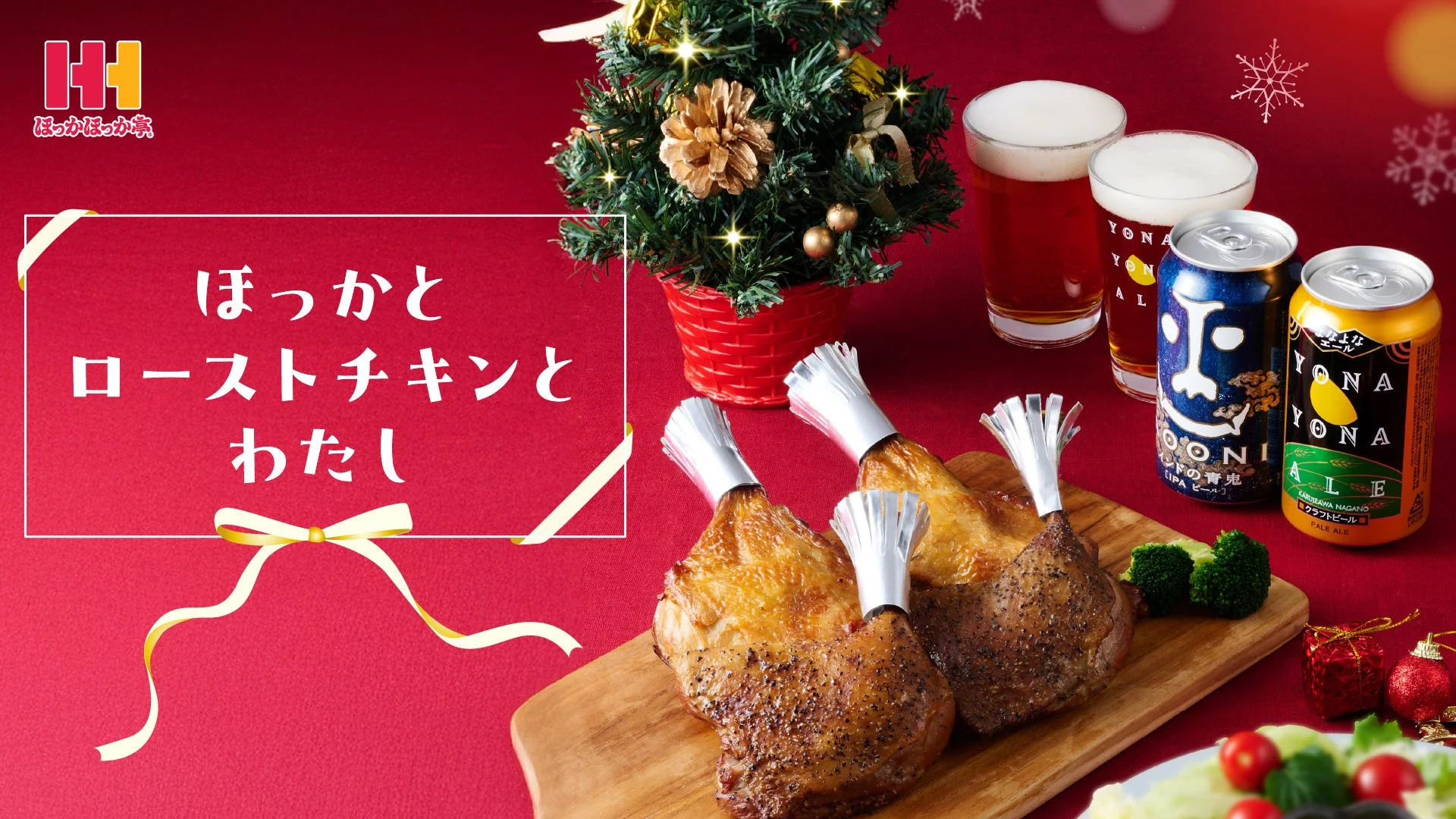 クリスマスは「ほっかほっか亭」×「ヤッホーブルーイング」で乾杯！　ローストチキンとクラフトビールのペアリング企画がスタート