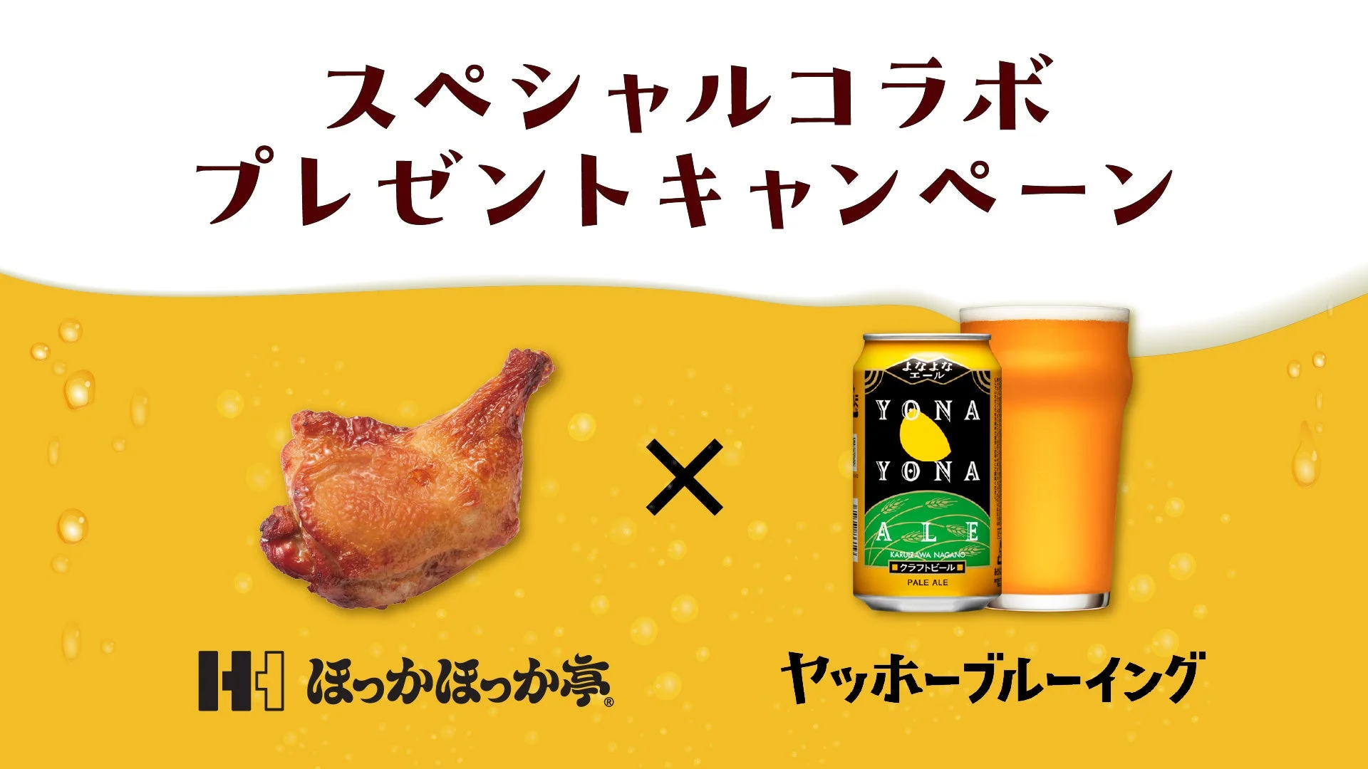 ほっかほっか亭とヤッホーブルーイングのスペシャルコラボプレゼントキャンペーン告知