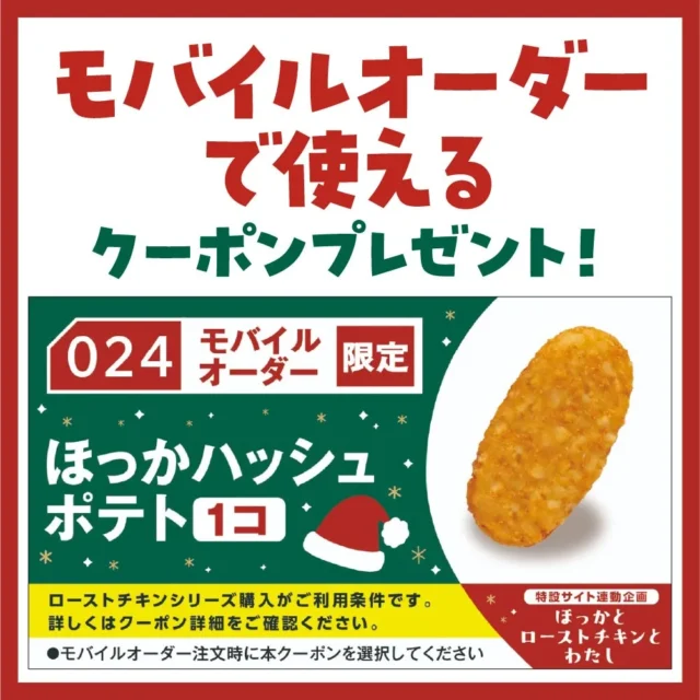 モバイルオーダーで使えるほっかハッシュポテト1個のクーポン画像