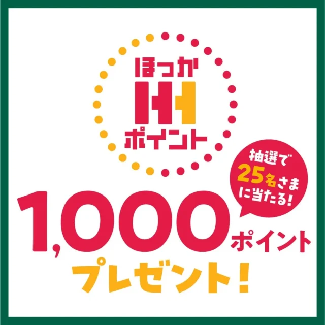 抽選で25名に当たるほっかポイント1000ポイントプレゼント告知