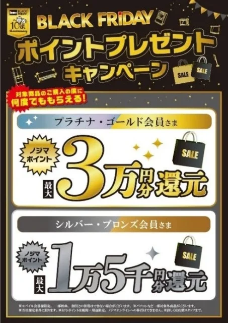 ノジマブラックフライデー第1弾、会員ランクに応じた最大3万ポイント還元の詳細