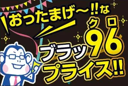 ノジマブラックフライデー第2弾「ブラッ96プライス」の告知画像