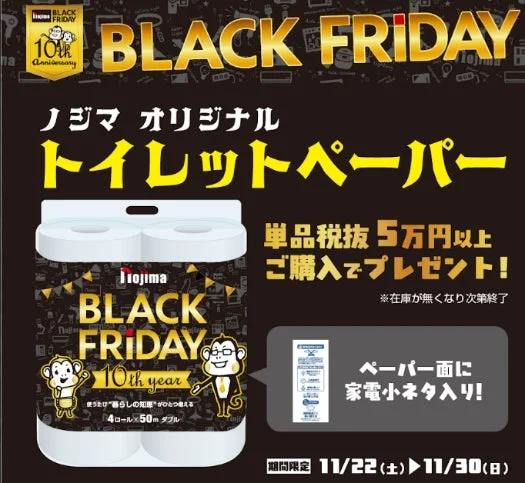 ノジマオリジナルの家電豆知識つきトイレットペーパープレゼントの告知