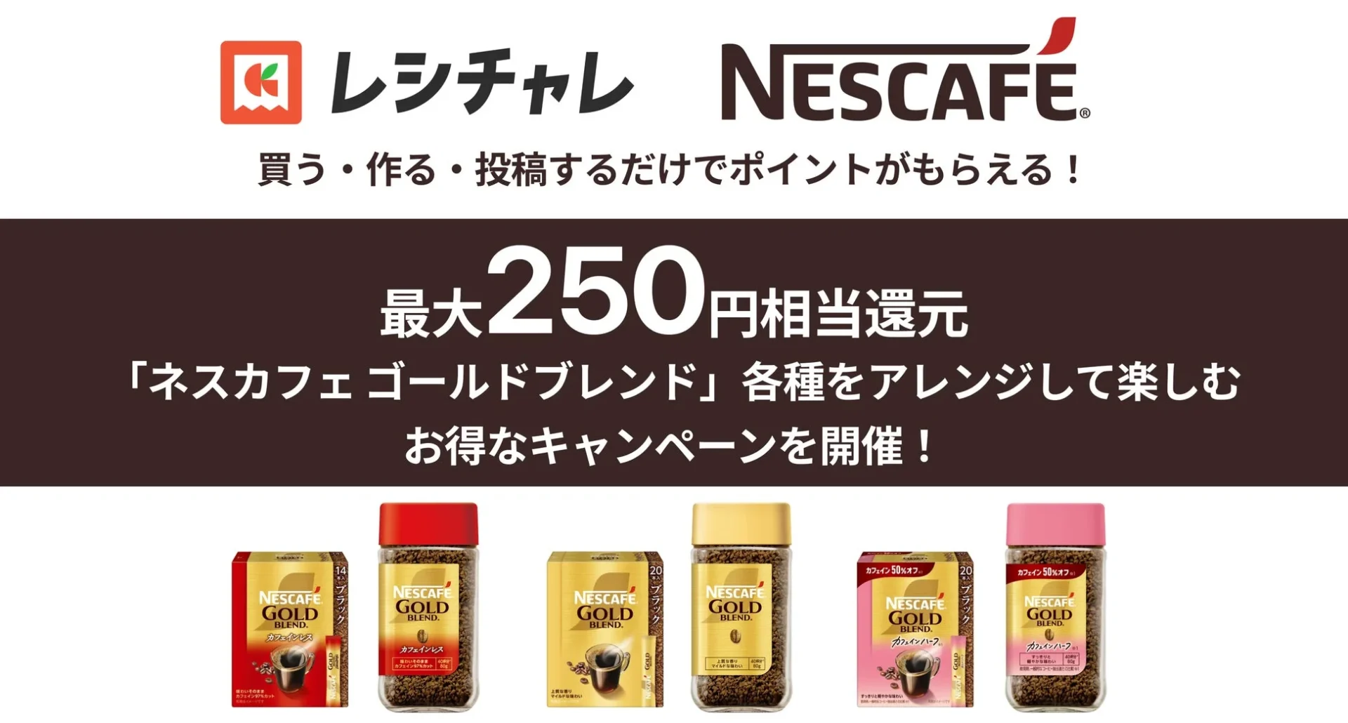 最大250円相当を還元！　「ネスカフェ ゴールドブレンド」でおうちカフェを楽しもう　11月25日より