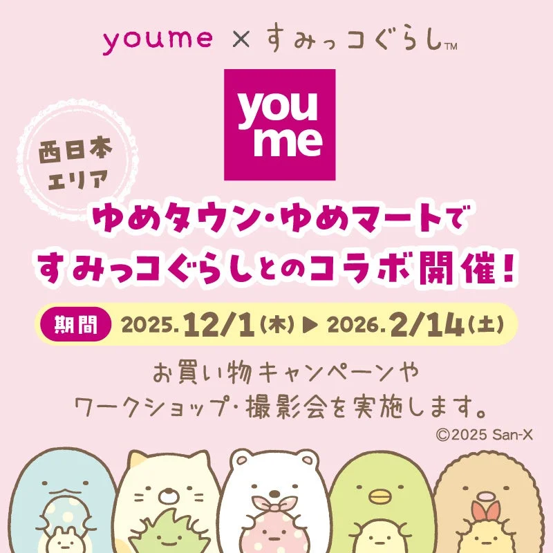 すみっコぐらしとゆめタウンがコラボ！　クリスマスから始まるお買い物キャンペーン・撮影会開催