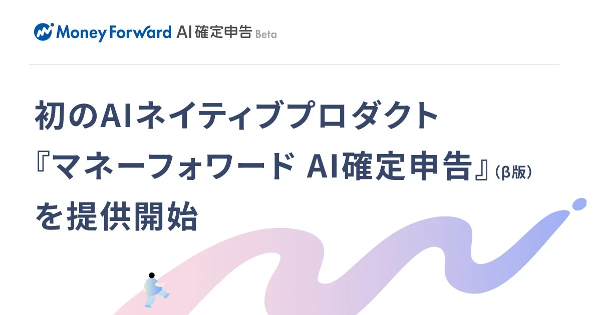 AIが申告内容を自動作成！　マネーフォワード初のAIネイティブプロダクト『マネーフォワード AI確定申告』β版提供開始