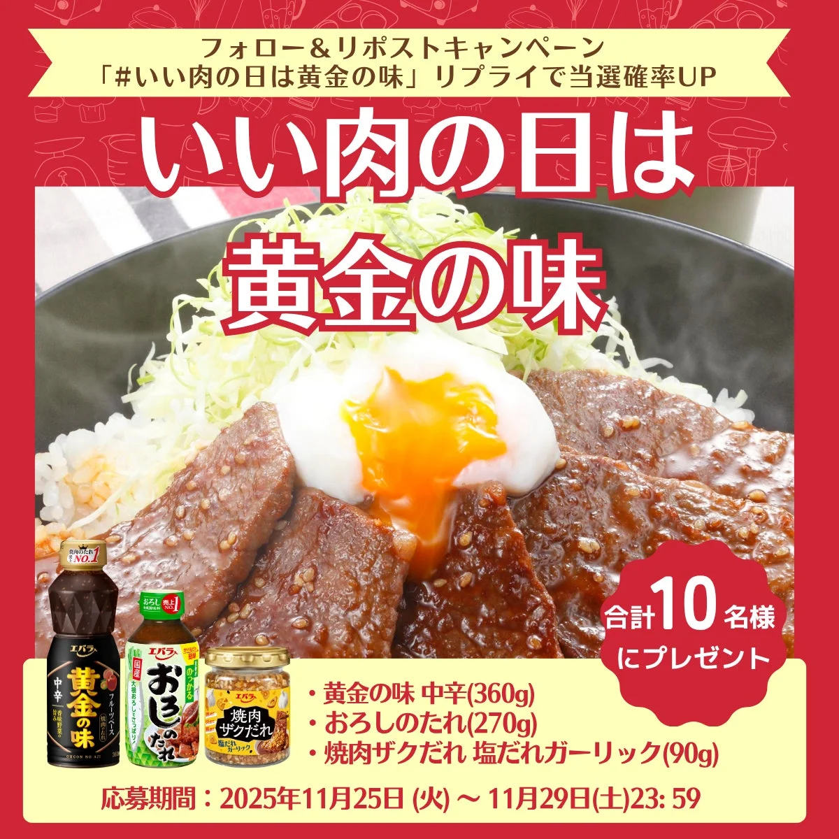 「いい肉の日は黄金の味」プレゼントキャンペーン告知画像と賞品