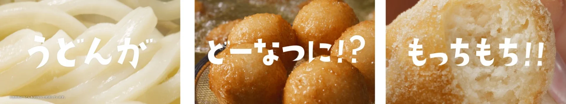 うどんからドーナツへ、もっちもち食感を表現するキャッチフレーズ画像