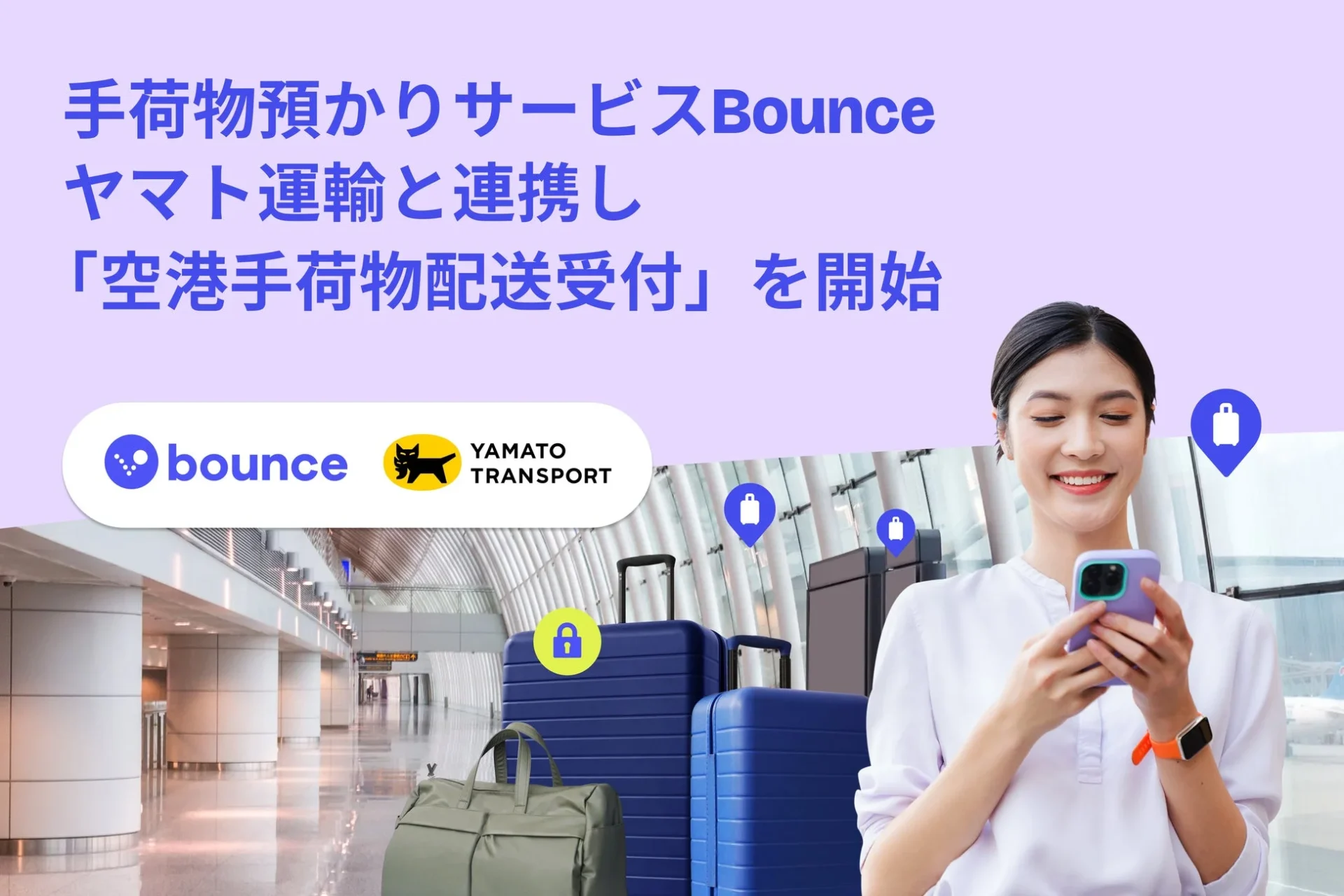 手荷物預かりサービスBounceとヤマト運輸の連携による空港手荷物配送受付開始を伝えるキービジュアル