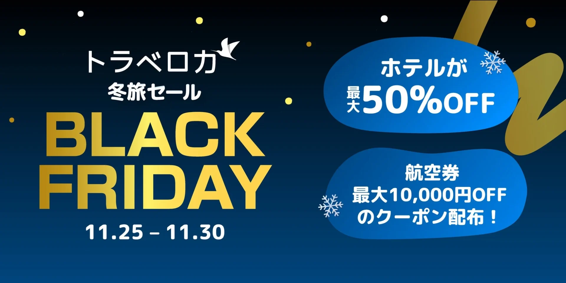 年末年始旅行が最大50％OFF！　トラベロカ「BLACK FRIDAY」11月25日より開催