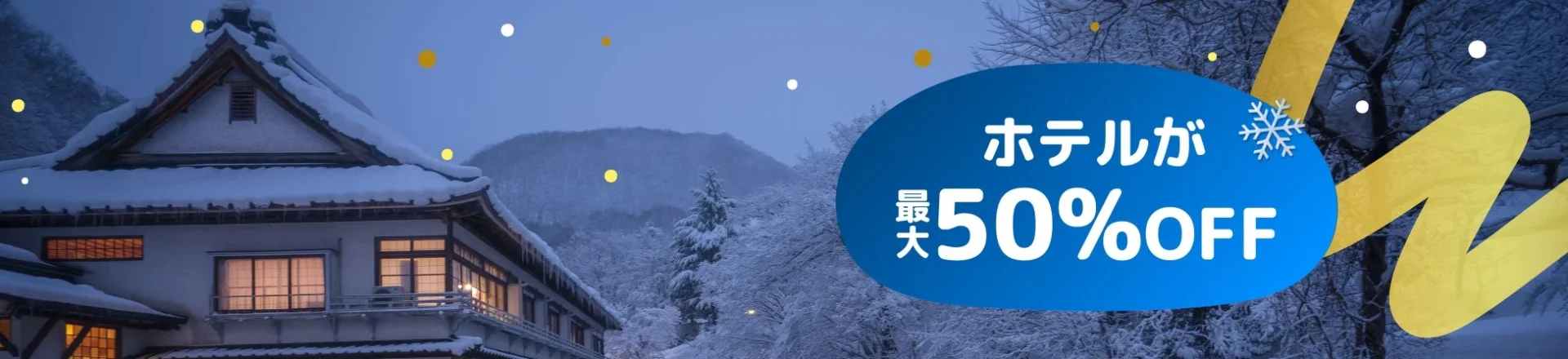 雪景色のホテルと「ホテルが最大50%OFF」のキャンペーン告知