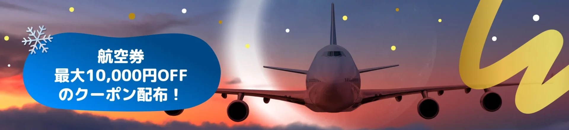 夕焼け空を飛ぶ飛行機と「航空券最大10,000円OFF」のキャンペーン告知