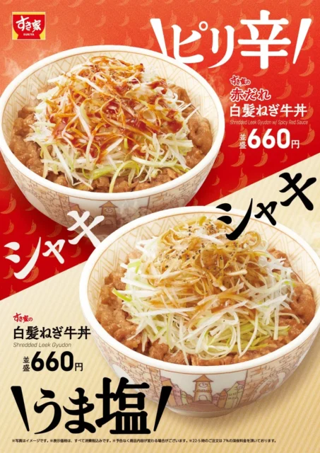 すき家の「白髪ねぎ牛丼」と「赤だれ白髪ねぎ牛丼」のポスタービジュアル