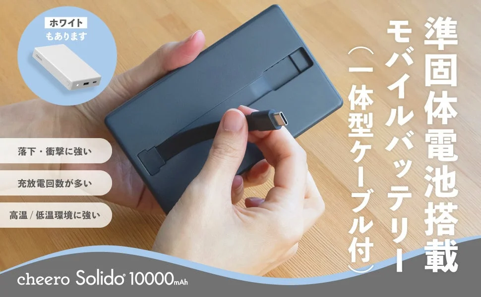 発火しにくく長寿命！　準固体電池搭載モバイルバッテリー「cheero Solido 10000mAh」11月25日発売