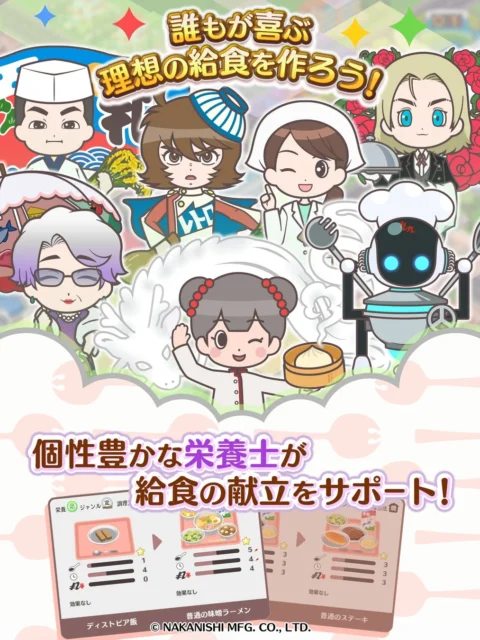 給食マスター！個性豊かな栄養士と献立作成画面