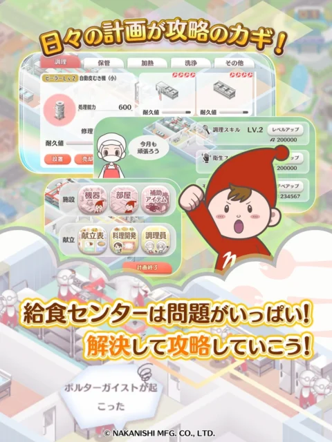 給食マスター！給食センターの計画と攻略画面