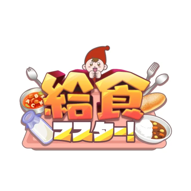 給食マスター！ゲームロゴ