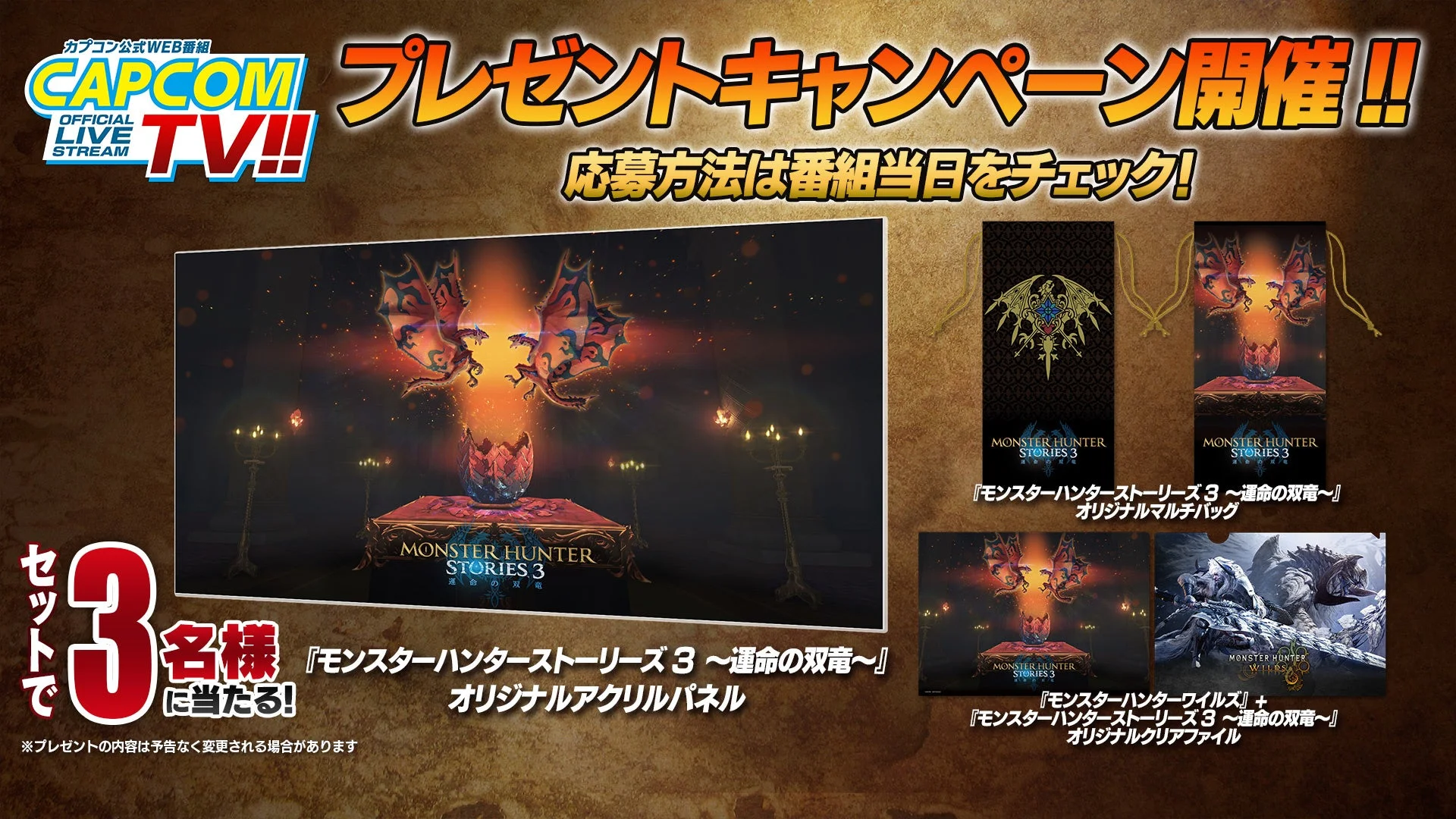 東京ゲームショウ2025 モンスターハンターストーリーズ3 ノベルティグッズキャンペーン