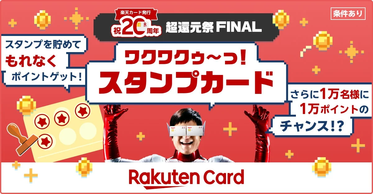 楽天カード、12月1日から「超還元祭FINAL！スタンプカードでポイントGET！」キャンペーン開催！