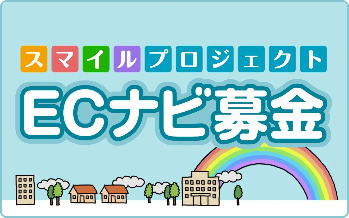 ポイントサイト「ECナビ」が4つのチャリティ団体へ総額200万円を寄付　11月25日発表