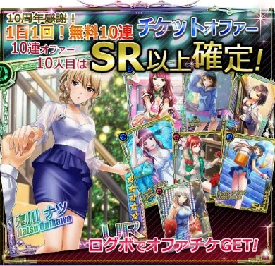 10周年感謝ログインボーナス無料10連チケットオファー