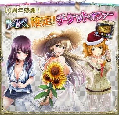 10周年感謝MR確定チケットオファーのキャラクターイラスト