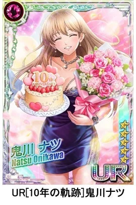 UR[10年の軌跡]鬼川ナツの10周年記念カードイラスト