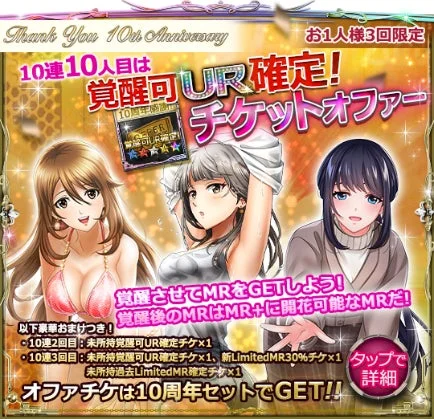 10連10人目覚醒可UR確定チケットオファー告知