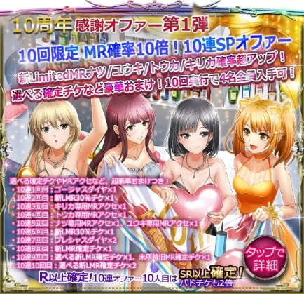 10周年感謝スペシャルチケットオファー告知