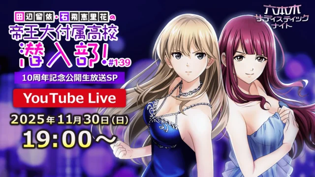 10周年記念公開生放送SPのYouTube Live配信告知