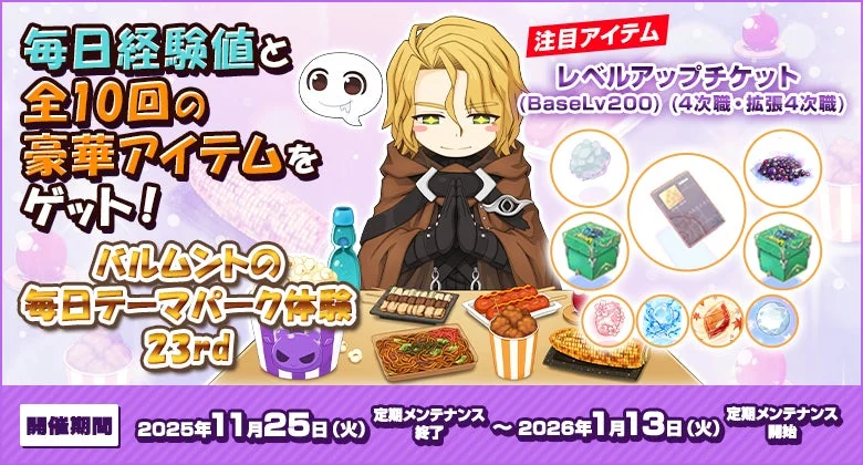 「バルムントの毎日テーマパーク体験23rd」の報酬アイテムとキャラクター