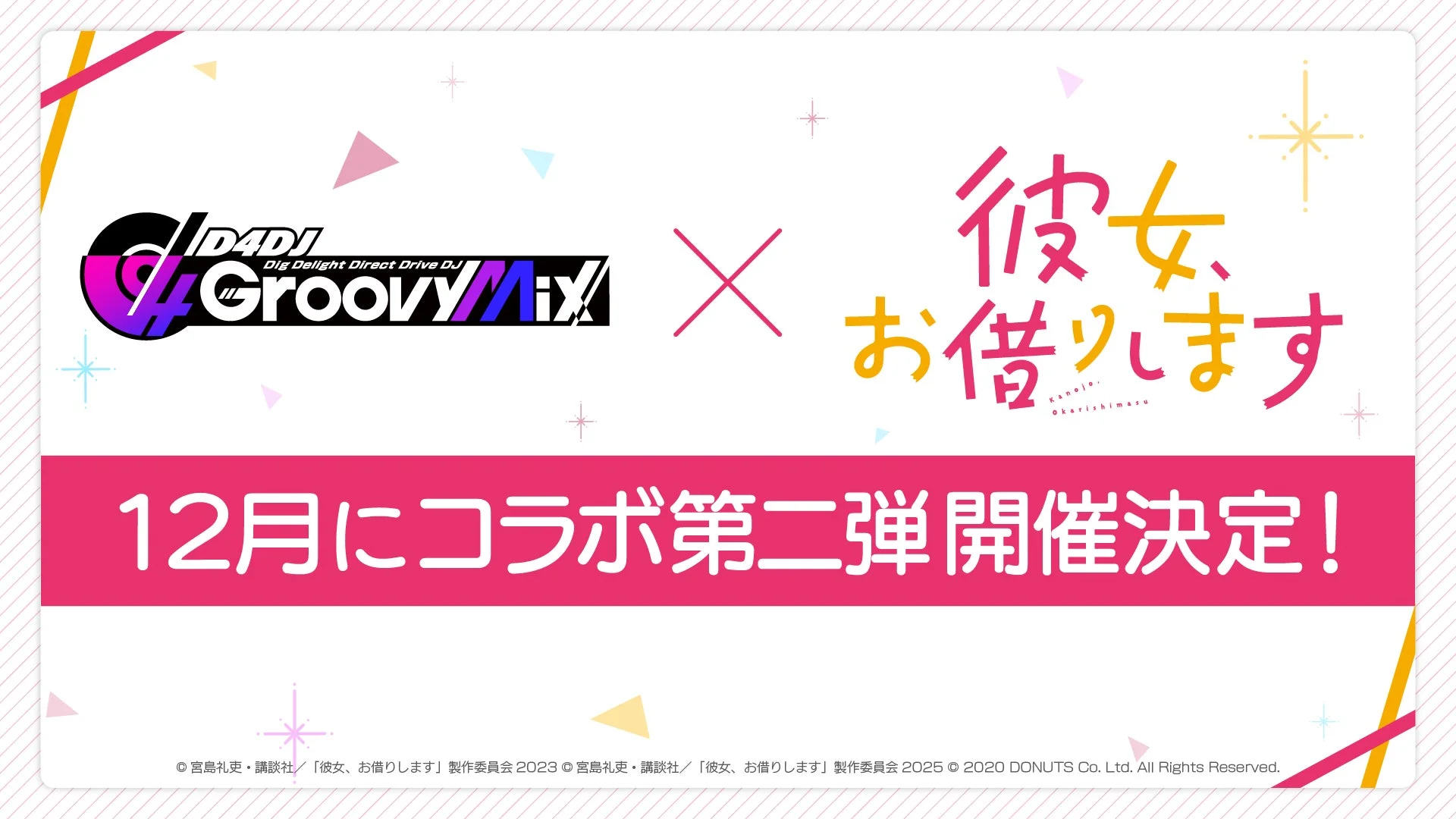 『D4DJ Groovy Mix』で「彼女、お借りします」コラボ第二弾開催決定！　新規メンバーやカバー曲を実装