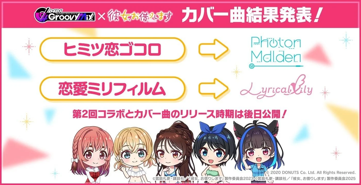 彼女、お借りしますコラボイベントで実装されるカバー曲と担当ユニットの発表画像