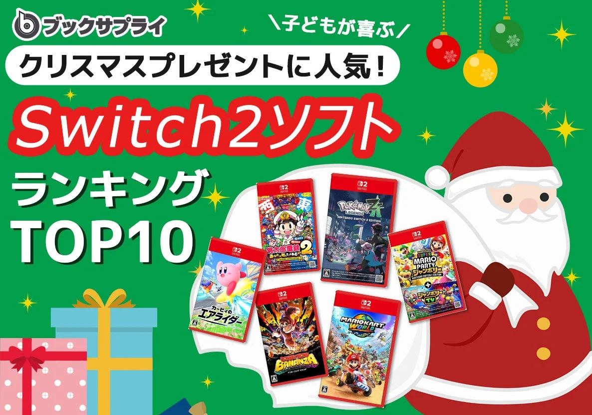 Switch 2ソフトのクリスマスプレゼント人気ランキングTOP10を示すメインビジュアル