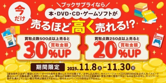 ブックサプライの買取点数に応じた買取金額アップキャンペーン告知