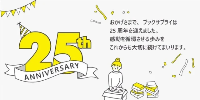 ブックサプライ25周年記念ロゴとメッセージ