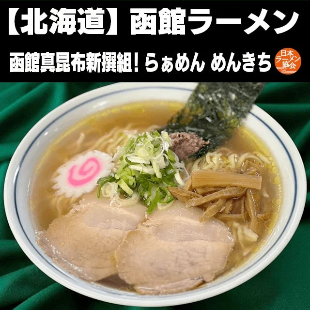 北海道 函館ラーメン コブとり中華そば