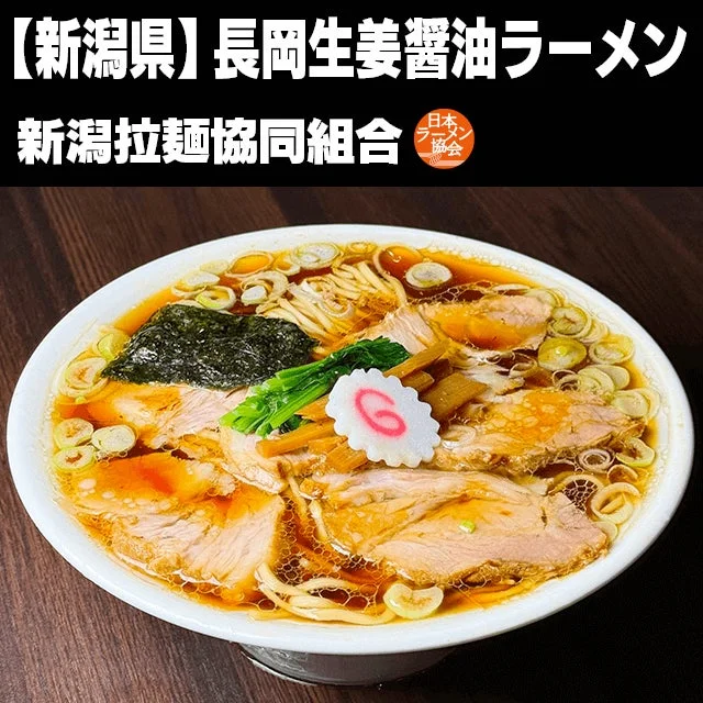 新潟 長岡生姜醤油ラーメン