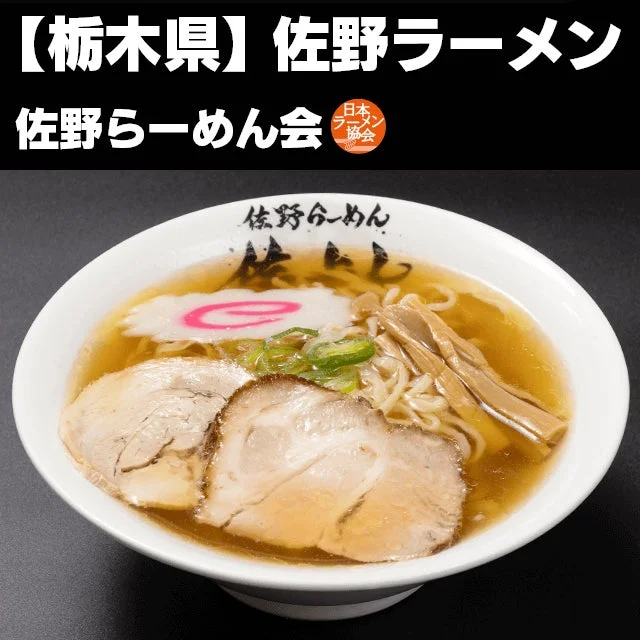 栃木 佐野ラーメン 青竹手打ち中華そば