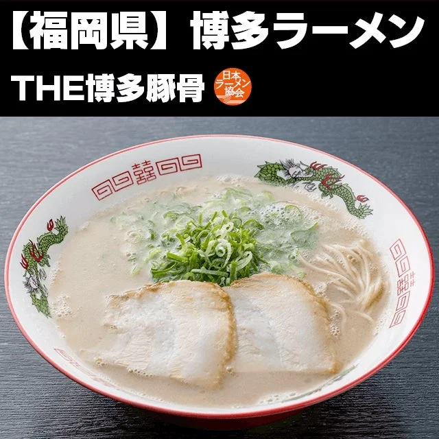福岡 博多豚骨ラーメン
